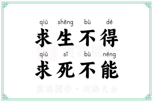 求生不得，求死不能