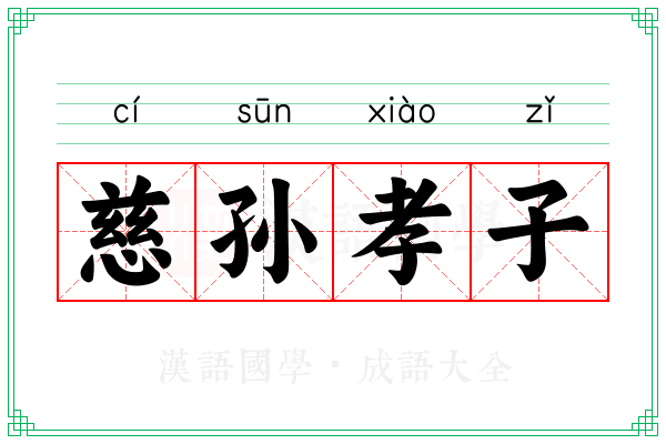 慈孙孝子