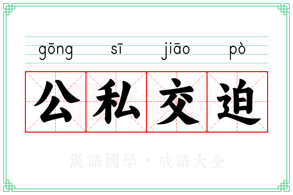 公私交迫