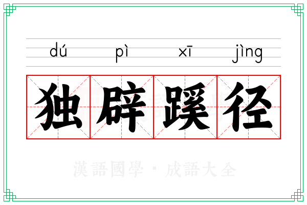 独辟蹊径
