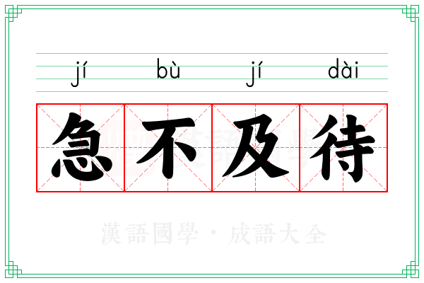 急不及待
