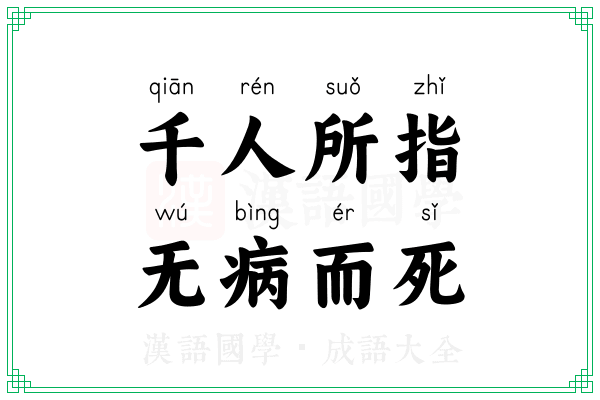 千人所指，无病而死