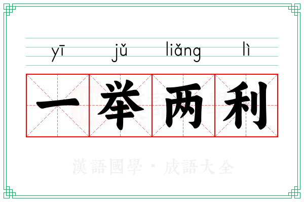 一举两利