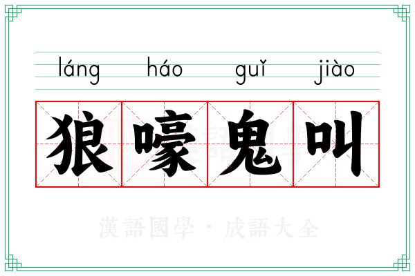 狼嚎鬼叫