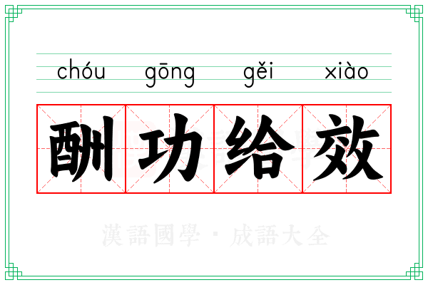 酬功给效