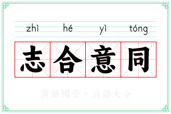 志合意同