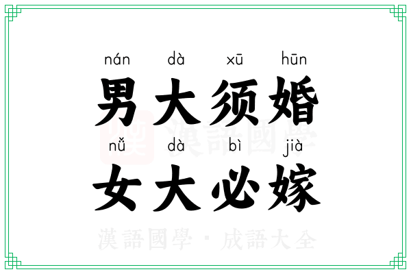 男大须婚，女大必嫁
