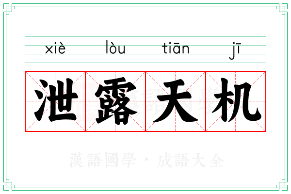 泄露天机