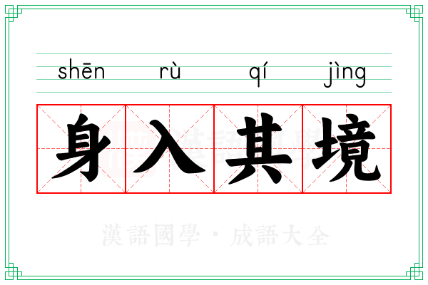 身入其境