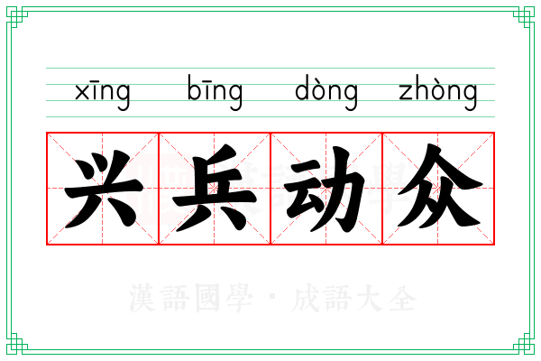兴兵动众