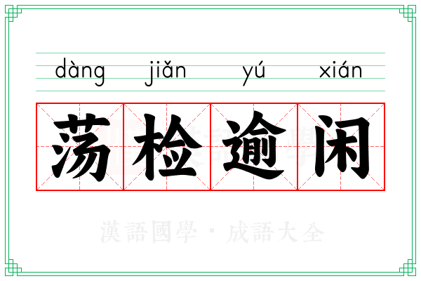 荡检逾闲
