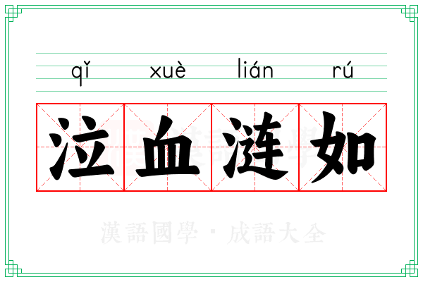 泣血涟如