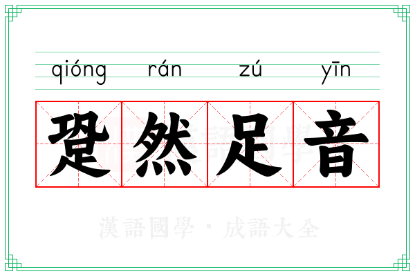 跫然足音