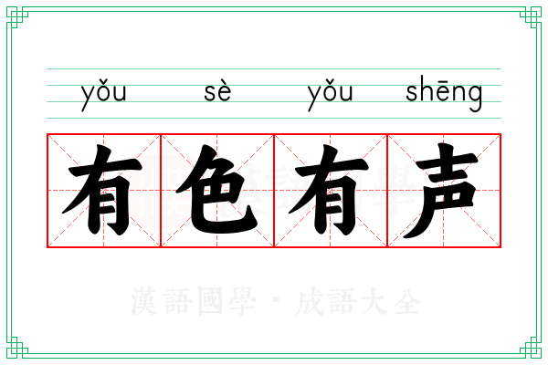有色有声