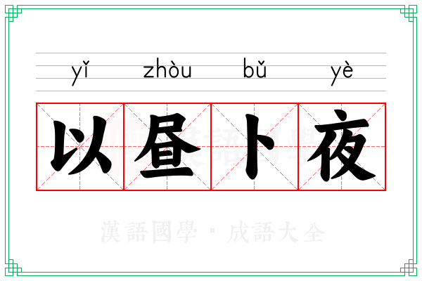 以昼卜夜