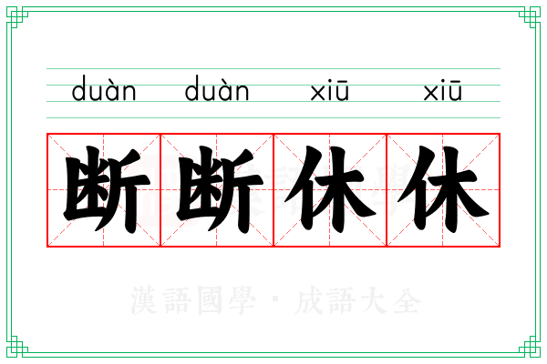 断断休休