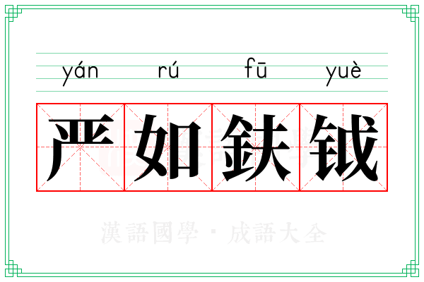 严如鈇钺