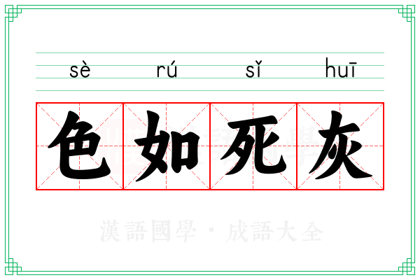 色如死灰