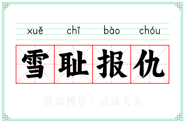 雪耻报仇