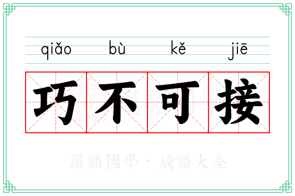 巧不可接