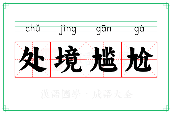 处境尴尬