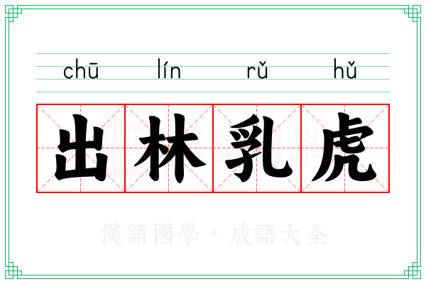 出林乳虎