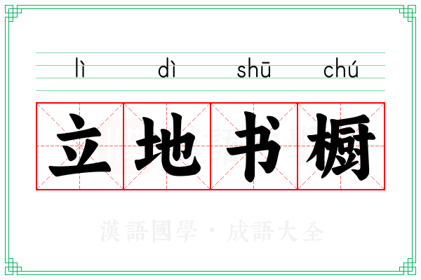 立地书橱