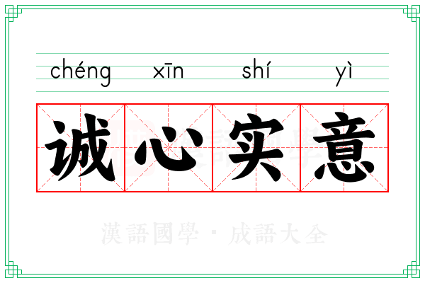 诚心实意