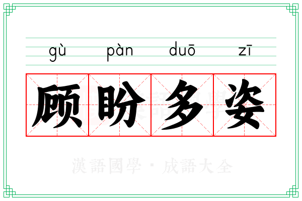 顾盼多姿