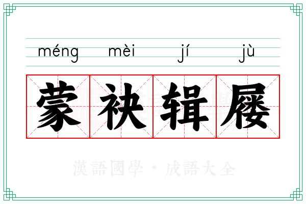 蒙袂辑屦