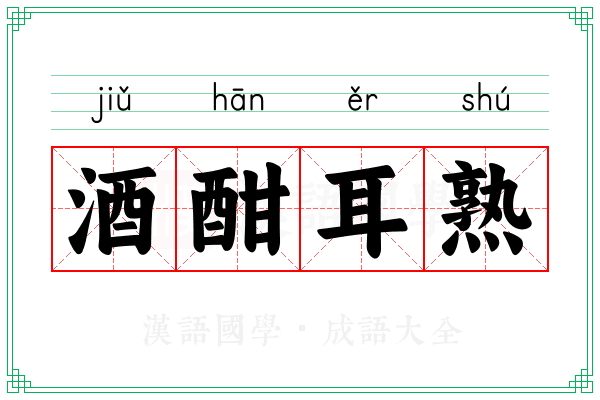 酒酣耳熟
