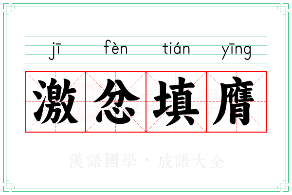 激忿填膺