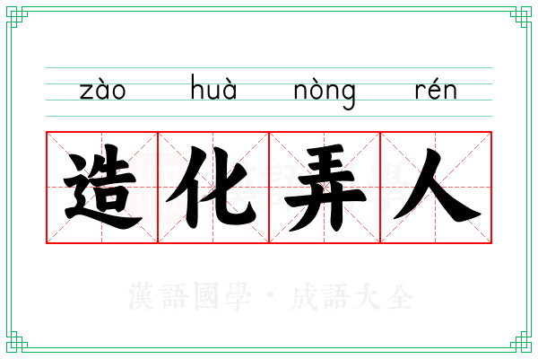 造化弄人