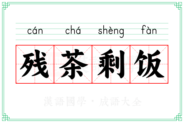 残茶剩饭