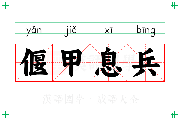 偃甲息兵