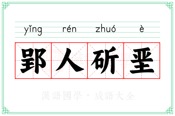 郢人斫垩