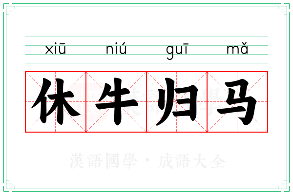 休牛归马