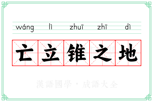 亡立锥之地