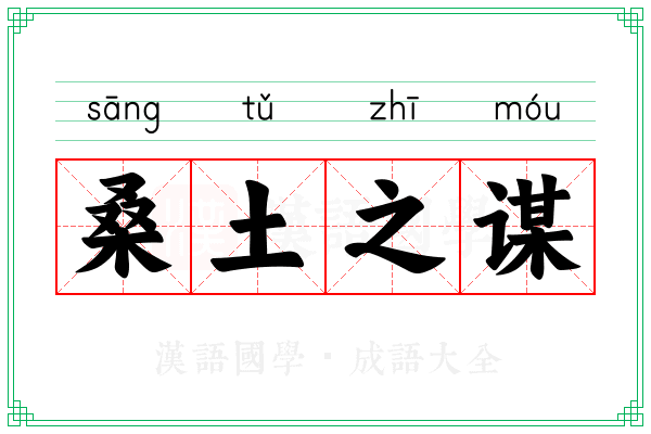 桑土之谋