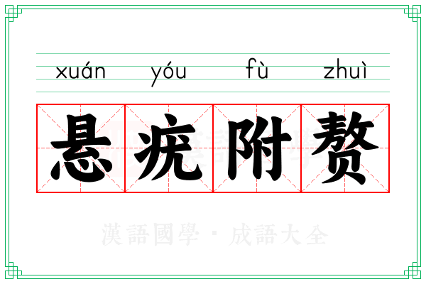悬疣附赘