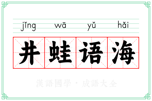 井蛙语海