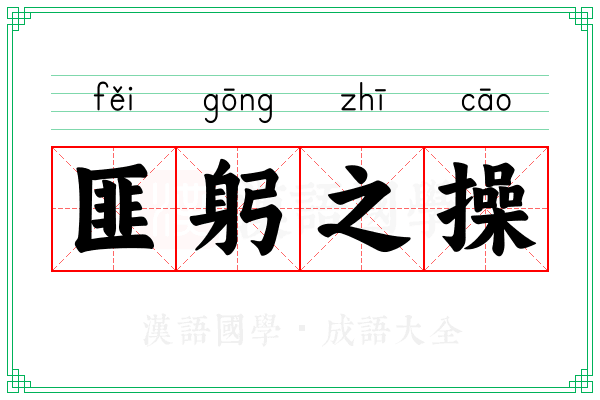 匪躬之操