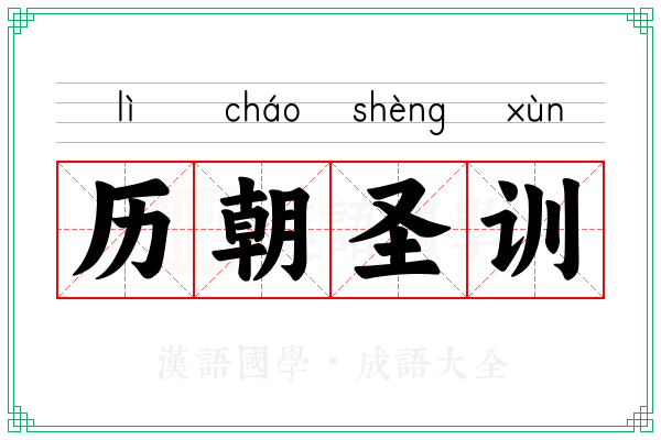 历朝圣训