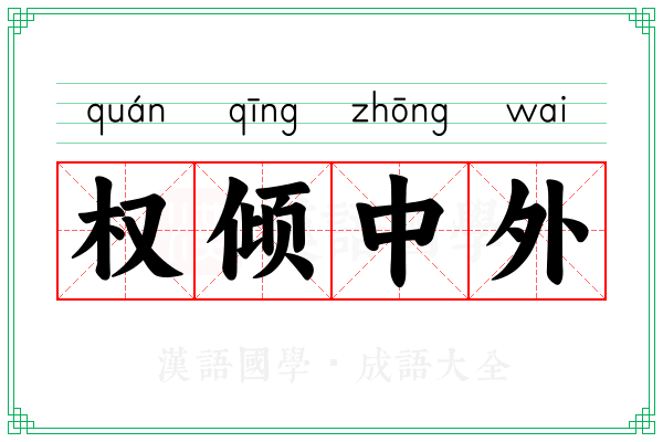 权倾中外