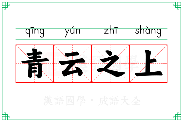 青云之上