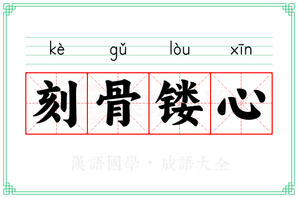 刻骨镂心