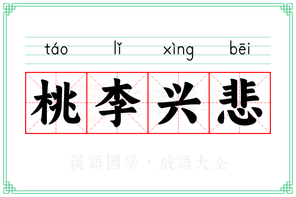 桃李兴悲