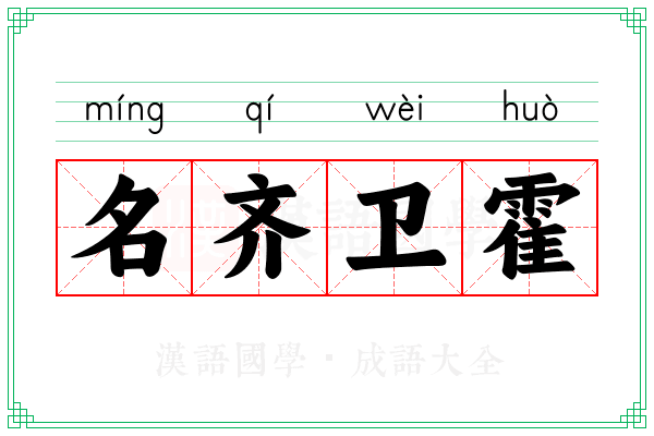 名齐卫霍