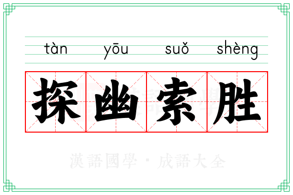 探幽索胜