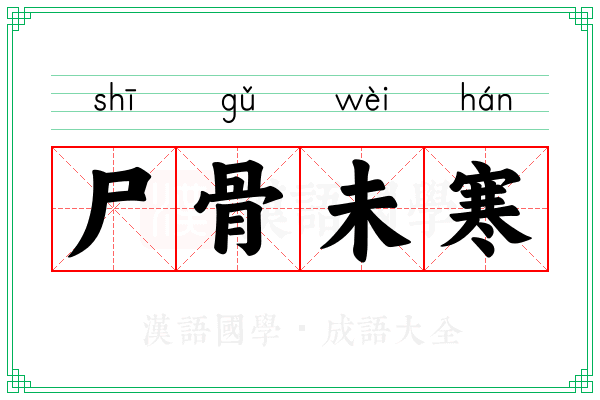 尸骨未寒